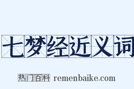 七梦经近义词是什么意思的图片